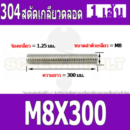 สตัด โบลท์ เกลียวตลอด ยาว 110-500 มม. สแตนเลส 304 เกลียวมิล หยาบ M8 / Stud Bolt Thread Bolt 110-500 mm.