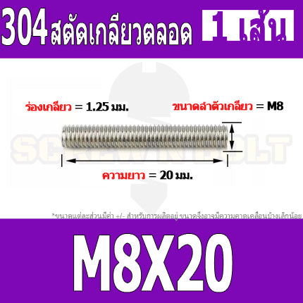 สตัด โบลท์ เกลียวตลอด ยาว 20-100 มม. สแตนเลส 304 เกลียวมิล หยาบ M8 / Stud Bolt Thread Bolt 20-100 mm.