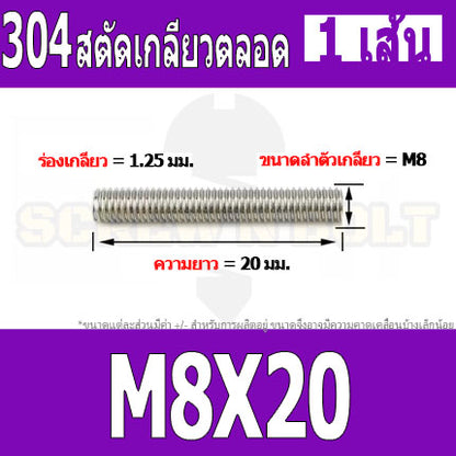 สตัด โบลท์ เกลียวตลอด ยาว 20-100 มม. สแตนเลส 304 เกลียวมิล หยาบ M8 / Stud Bolt Thread Bolt 20-100 mm.