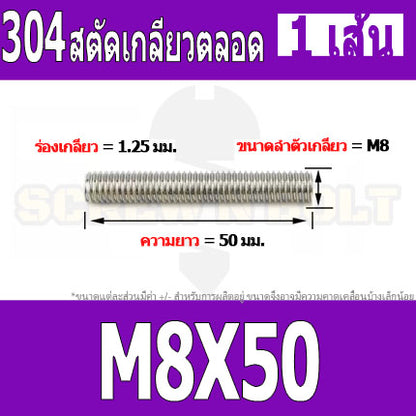 สตัด โบลท์ เกลียวตลอด ยาว 20-100 มม. สแตนเลส 304 เกลียวมิล หยาบ M8 / Stud Bolt Thread Bolt 20-100 mm.