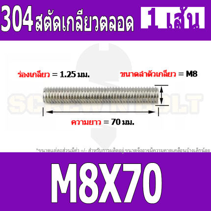 สตัด โบลท์ เกลียวตลอด ยาว 20-100 มม. สแตนเลส 304 เกลียวมิล หยาบ M8 / Stud Bolt Thread Bolt 20-100 mm.