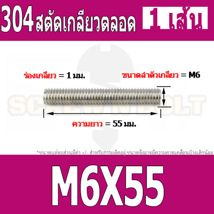 สตัด โบลท์ เกลียวตลอด ยาว 16-100 มม. สแตนเลส 304 เกลียวมิล หยาบ M6 / Stud Bolt Thread Bolt 16-100 mm.