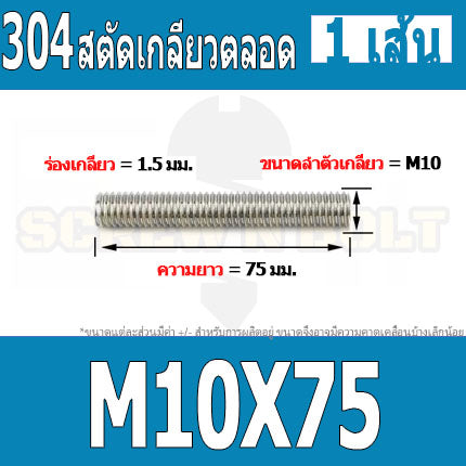 สตัด โบลท์ เกลียวตลอด ยาว 30-100 มม. สแตนเลส 304 เกลียวมิล หยาบ M10 / Stud Bolt Thread Bolt 30-100 mm.