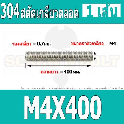 สตัด โบลท์ เกลียวตลอด ยาว 110-500 มม. สแตนเลส 304 เกลียวมิล หยาบ M4 / Stud Bolt Thread Bolt 110-500 mm.
