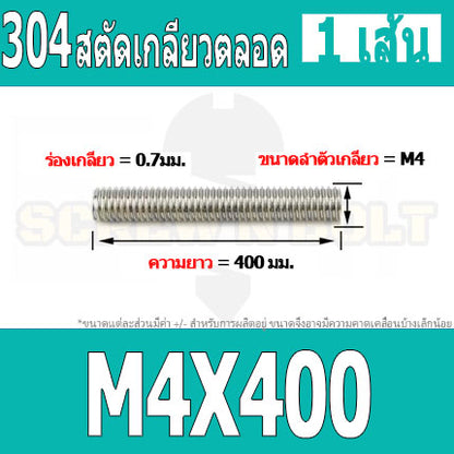 สตัด โบลท์ เกลียวตลอด ยาว 110-500 มม. สแตนเลส 304 เกลียวมิล หยาบ M4 / Stud Bolt Thread Bolt 110-500 mm.