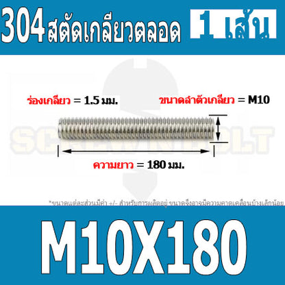 สตัด โบลท์ เกลียวตลอด ยาว 110-500 มม. สแตนเลส 304 เกลียวมิล หยาบ M10 / Stud Bolt Thread Bolt 110-500 mm.