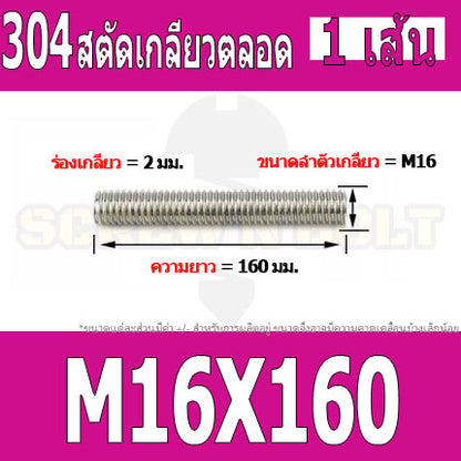 สตัด โบลท์ เกลียวตลอด ยาว 40-100 มม. สแตนเลส 304 เกลียวมิล หยาบ M16 / Stud Bolt Thread Bolt 40-100 mm.