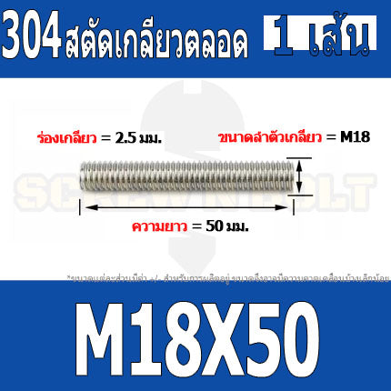สตัด โบลท์ เกลียวตลอด ยาว 50-100 มม. สแตนเลส 304 เกลียวมิล หยาบ M18 / Stud Bolt Thread Bolt 50-100 mm.