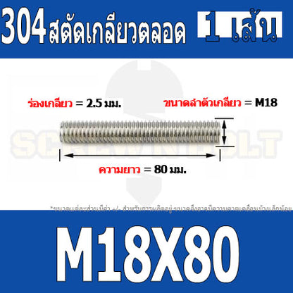 สตัด โบลท์ เกลียวตลอด ยาว 50-100 มม. สแตนเลส 304 เกลียวมิล หยาบ M18 / Stud Bolt Thread Bolt 50-100 mm.