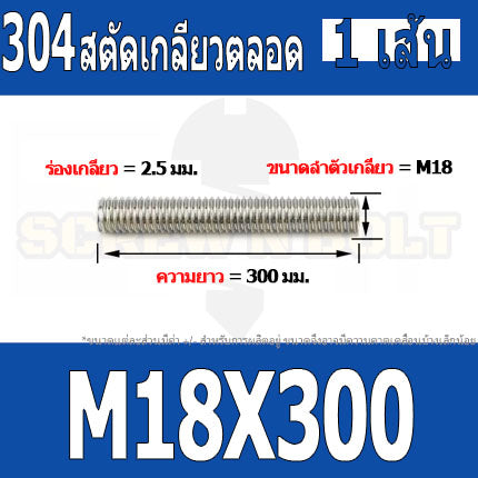 สตัด โบลท์ เกลียวตลอด ยาว 110-500 มม. สแตนเลส 304 เกลียวมิล หยาบ M18 / Stud Bolt Thread Bolt 110-500 mm.