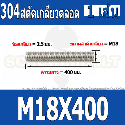 สตัด โบลท์ เกลียวตลอด ยาว 110-500 มม. สแตนเลส 304 เกลียวมิล หยาบ M18 / Stud Bolt Thread Bolt 110-500 mm.