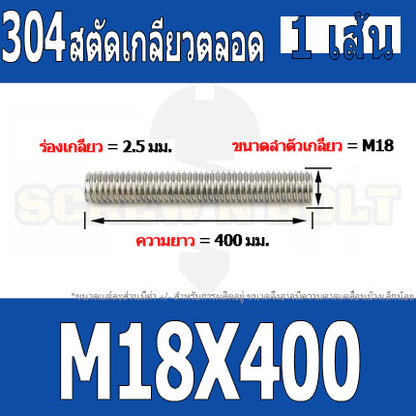 สตัด โบลท์ เกลียวตลอด ยาว 110-500 มม. สแตนเลส 304 เกลียวมิล หยาบ M18 / Stud Bolt Thread Bolt 110-500 mm.