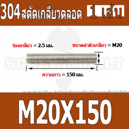 สตัด โบลท์ เกลียวตลอด ยาว 110-500 มม. สแตนเลส 304 เกลียวมิล หยาบ M20 / Stud Bolt Thread Bolt 110-500 mm.