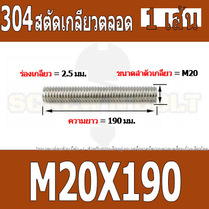 สตัด โบลท์ เกลียวตลอด ยาว 110-500 มม. สแตนเลส 304 เกลียวมิล หยาบ M20 / Stud Bolt Thread Bolt 110-500 mm.