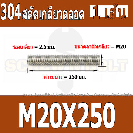 สตัด โบลท์ เกลียวตลอด ยาว 110-500 มม. สแตนเลส 304 เกลียวมิล หยาบ M20 / Stud Bolt Thread Bolt 110-500 mm.