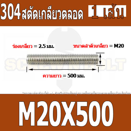 สตัด โบลท์ เกลียวตลอด ยาว 110-500 มม. สแตนเลส 304 เกลียวมิล หยาบ M20 / Stud Bolt Thread Bolt 110-500 mm.