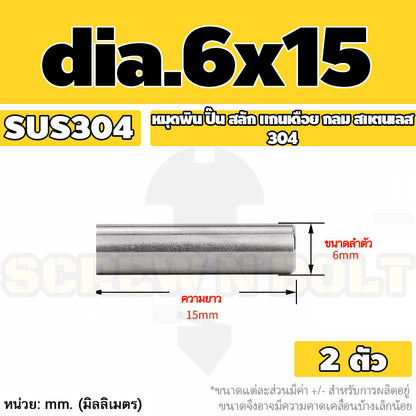 หมุดพิน ปิ๊น สลัก แกนเดือย สแตนเลส 304 กลม dia. 6 mm. / Solid Parallel / Dowel Pins SUS304 dia. 6 mm.