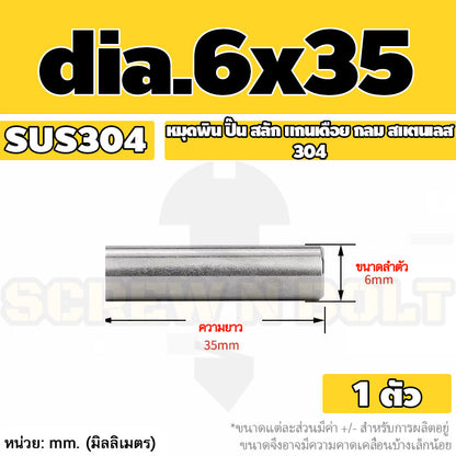 หมุดพิน ปิ๊น สลัก แกนเดือย สแตนเลส 304 กลม dia. 6 mm. / Solid Parallel / Dowel Pins SUS304 dia. 6 mm.