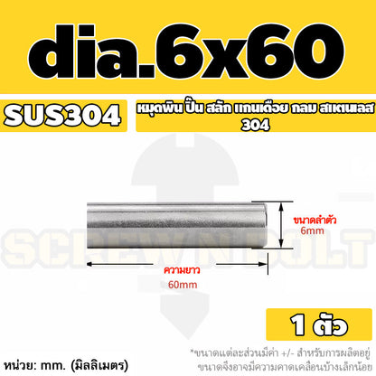 หมุดพิน ปิ๊น สลัก แกนเดือย สแตนเลส 304 กลม dia. 6 mm. / Solid Parallel / Dowel Pins SUS304 dia. 6 mm.