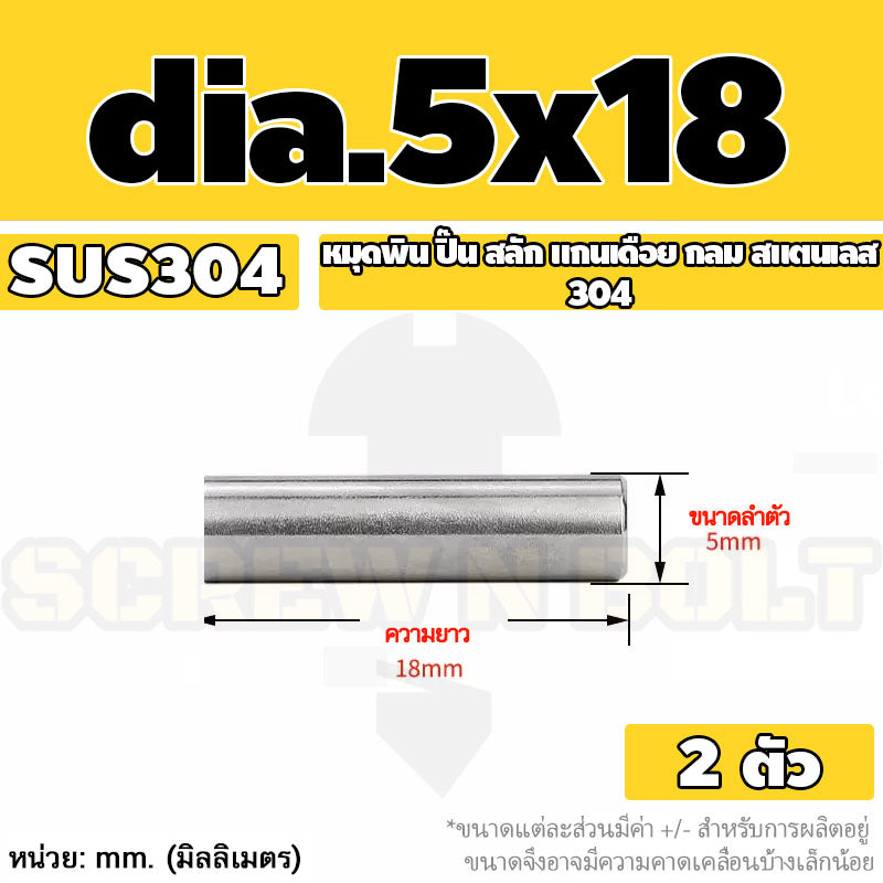 หมุดพิน ปิ๊น สลัก แกนเดือย สแตนเลส 304 กลม dia. 4 5 mm. / Solid Parallel / Dowel Pins SUS304 dia. 4 5 mm.