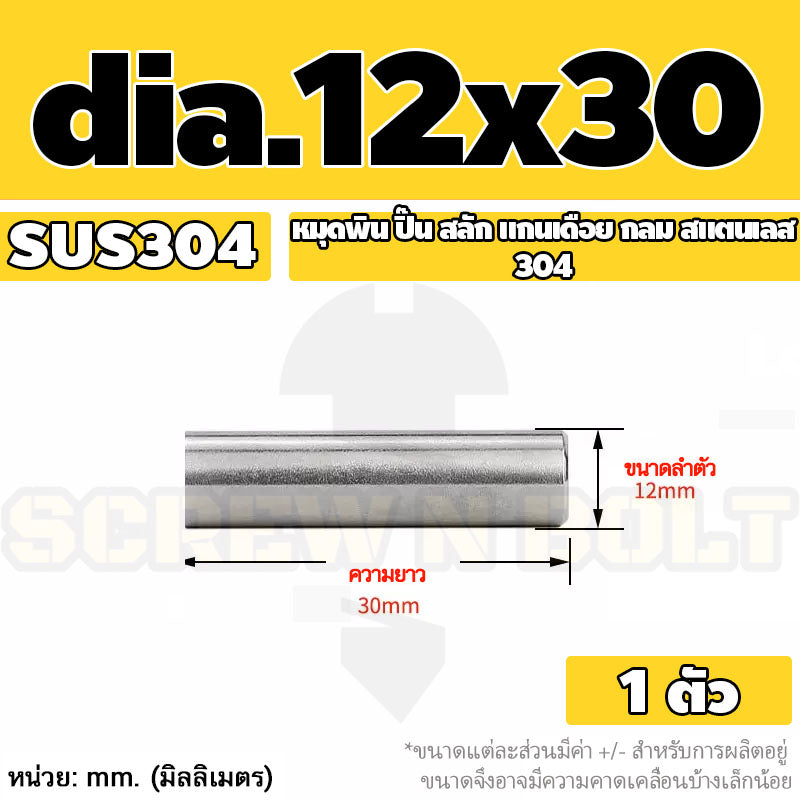 หมุดพิน ปิ๊น สลัก แกนเดือย สแตนเลส 304 กลม dia. 12 mm. / Solid Parallel / Dowel Pins SUS304 dia. 12 mm.