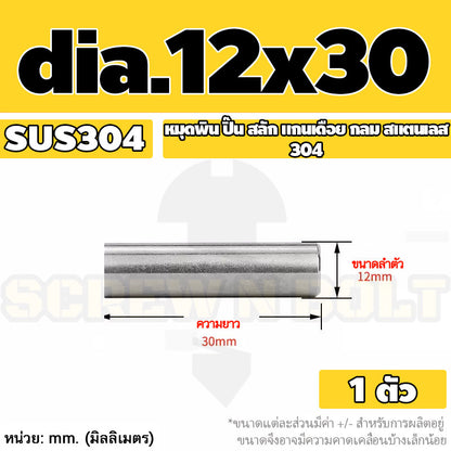 หมุดพิน ปิ๊น สลัก แกนเดือย สแตนเลส 304 กลม dia. 12 mm. / Solid Parallel / Dowel Pins SUS304 dia. 12 mm.