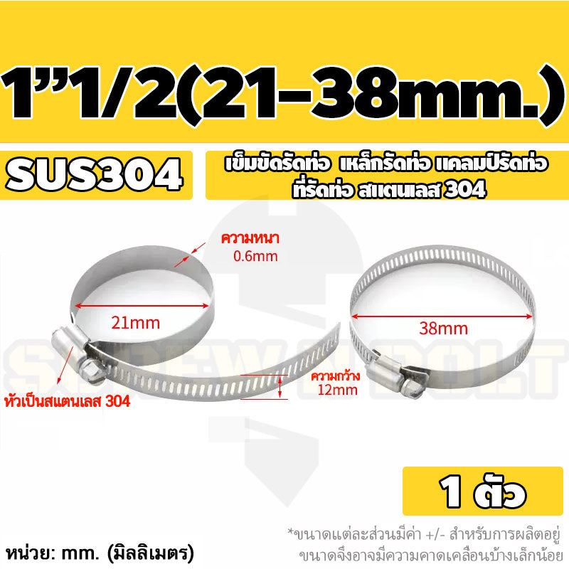 เข็มขัดรัดท่อ เหล็กรัดท่อ แคลมป์รัดท่อ สแตนเลส 304  1" - 7" / Hose Clamp / Clip SUS 304