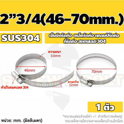 เข็มขัดรัดท่อ เหล็กรัดท่อ แคลมป์รัดท่อ สแตนเลส 304  1" - 7" / Hose Clamp / Clip SUS 304