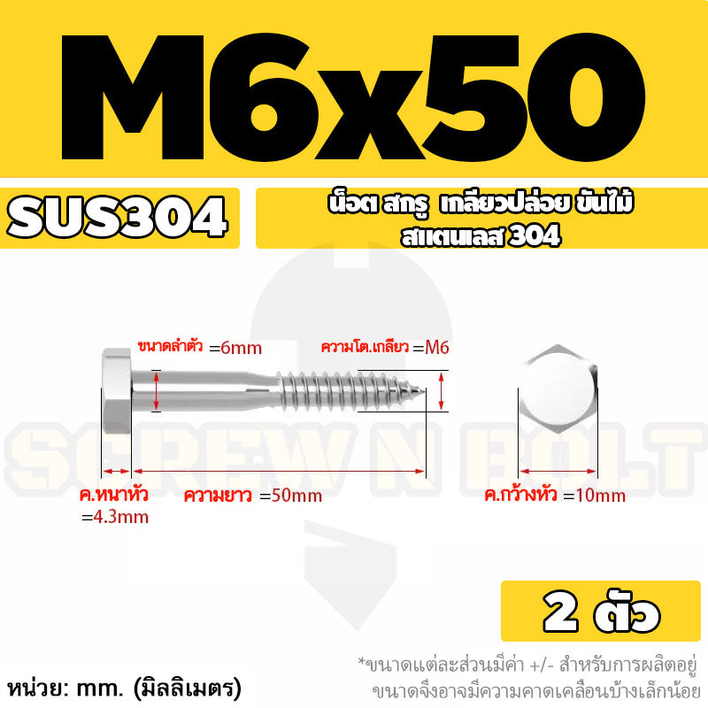 น็อต สกรู หัวเหลี่ยม สกรูงานไม้ ยึดไม้ สแตนเลส 304 เกลียวปล่อย ขันไม้ M6 M8 M10 / Hex Head Wood / Lag Screw
