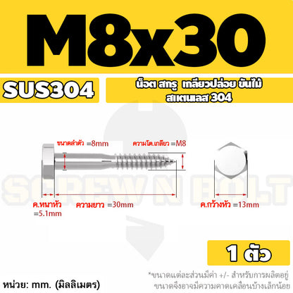 น็อต สกรู หัวเหลี่ยม สกรูงานไม้ ยึดไม้ สแตนเลส 304 เกลียวปล่อย ขันไม้ M6 M8 M10 / Hex Head Wood / Lag Screw