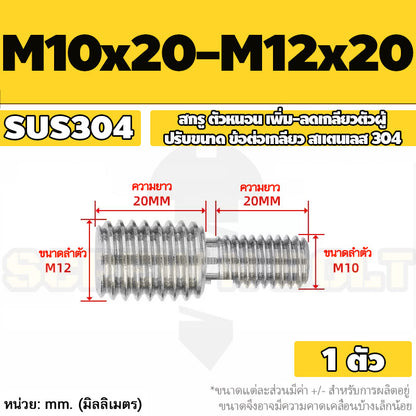 สกรู ตัวหนอน เพิ่ม-ลดเกลียวตัวผู้ ปรับขนาด ข้อต่อเกลียว สแตนเลส 304 เกลียวมิล หยาบ M3 - M20 / Coversion Set Screw SUS
