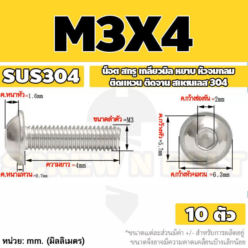 น็อต สกรู หัวจมกลม ติดแหวน ติดจาน สเตนเลส 304 เกลียวมิล หยาบ M3 M4 M5 / Button Head Washer Socket Machine Screw SUS304