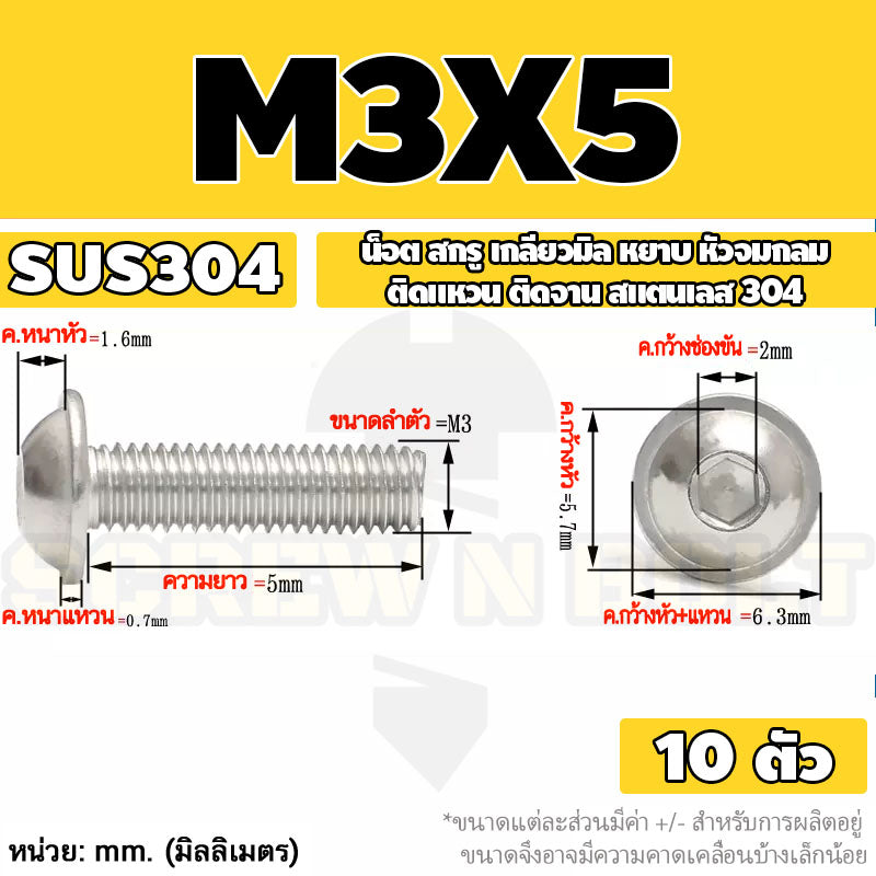 น็อต สกรู หัวจมกลม ติดแหวน ติดจาน สเตนเลส 304 เกลียวมิล หยาบ M3 M4 M5 / Button Head Washer Socket Machine Screw SUS304