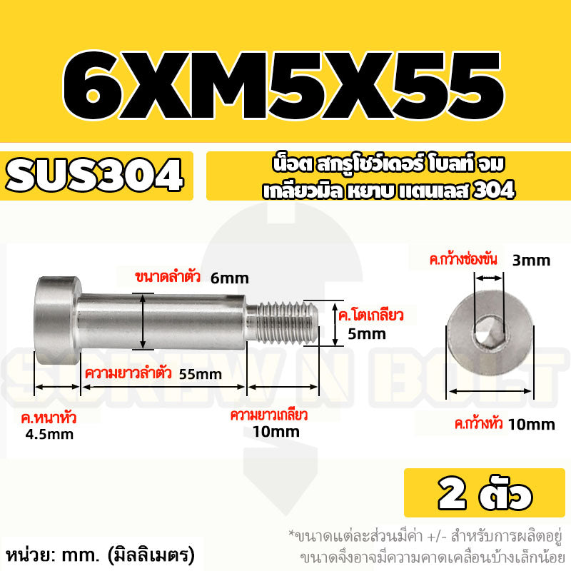 น็อต สกรู โชว์เดอร์ โบลท์ จม สแตนเลส 304 เกลียวมิล หยาบ M4 M5 / Shoulder Hex Socket Machine Screw SUS304
