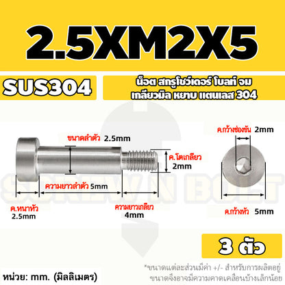 น็อต สกรู โชว์เดอร์ โบลท์ จม สแตนเลส 304 เกลียวมิล หยาบ M2 M2.5 M3 / Shoulder Hex Socket Machine Screw SUS304