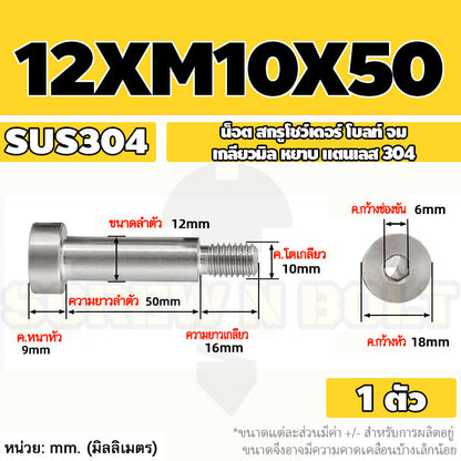 น็อต สกรู โชว์เดอร์ โบลท์ จม สแตนเลส 304 เกลียวมิล หยาบ M10 M12 / Shoulder Hex Socket Machine Screw SUS304