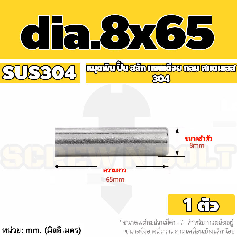หมุดพิน ปิ๊น สลัก แกนเดือย สแตนเลส 304 กลม dia. 8 mm. / Solid Parallel / Dowel Pins SUS304 dia. 8 mm.