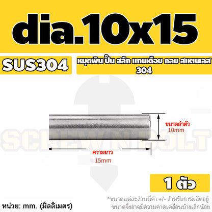 หมุดพิน ปิ๊น สลัก แกนเดือย สแตนเลส 304 กลม dia. 10 mm. / Solid Parallel / Dowel Pins SUS304 dia. 10 mm.