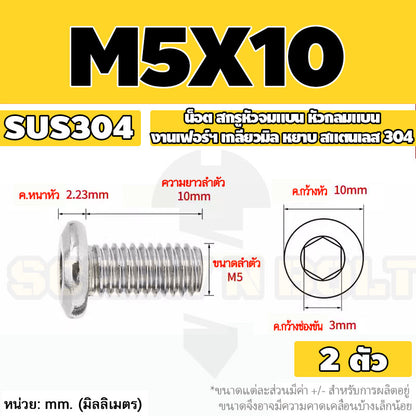 น็อต สกรู หัวจมแบน หัวกลมแบน งานเฟอร์ฯ สแตนเลส 304 เกลียวมิล หยาบ M3 M4 M5 / Round Flat Hex Machine Screw SUS304