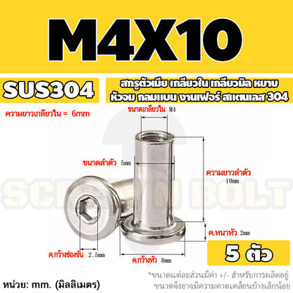 สกรูตัวเมีย เกลียวใน หัวจม กลมแบน งานเฟอร์ สแตนเลส 304 เกลียวมิล หยาบ M3 M4 M5 / Round Flat Socket Insert Nut SUS304