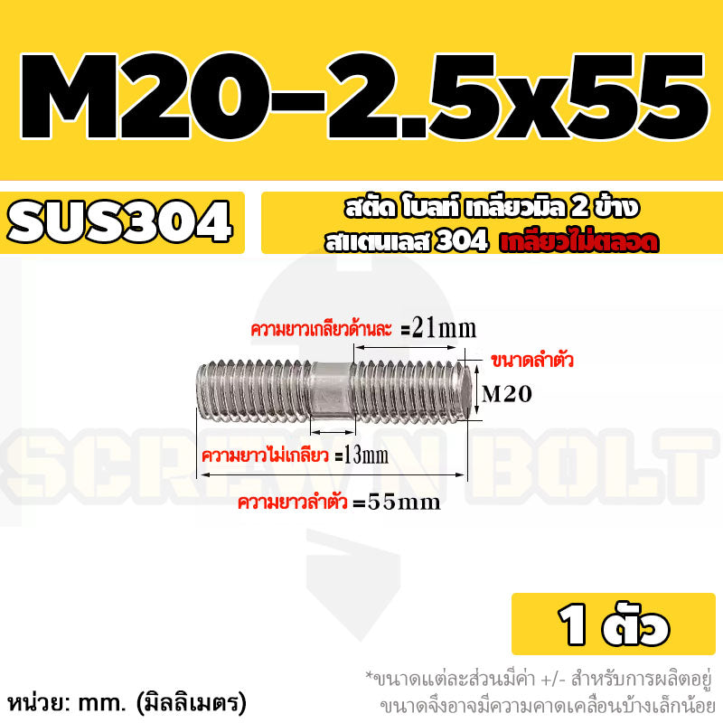สตัด โบลท์  เกลียวไม่ตลอด สแตนเลส 304 เกลียวมิล 2 ข้าง M20 / 2 Thread End Stud Bolt SUS304