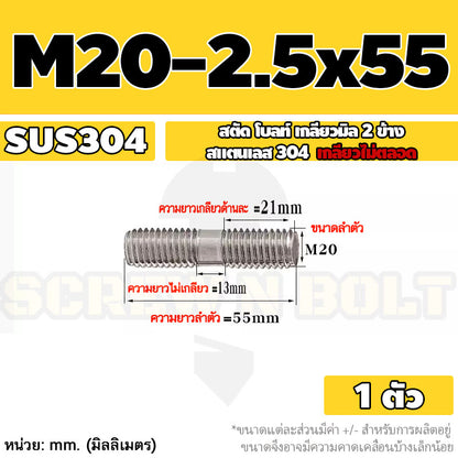 สตัด โบลท์  เกลียวไม่ตลอด สแตนเลส 304 เกลียวมิล 2 ข้าง M20 / 2 Thread End Stud Bolt SUS304