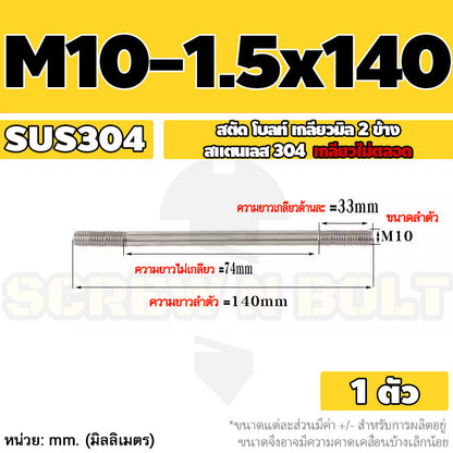 สตัด โบลท์  เกลียวไม่ตลอด สแตนเลส 304 เกลียวมิล 2 ข้าง M10 / 2 Thread End Stud Bolt SUS304