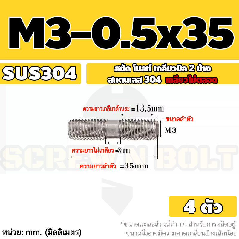 สตัด โบลท์  เกลียวไม่ตลอด สแตนเลส 304 เกลียวมิล 2 ข้าง M3 M4 M5 / 2 Thread End Stud Bolt SUS304