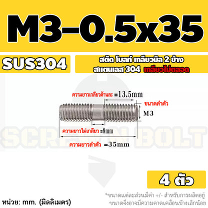 สตัด โบลท์  เกลียวไม่ตลอด สแตนเลส 304 เกลียวมิล 2 ข้าง M3 M4 M5 / 2 Thread End Stud Bolt SUS304