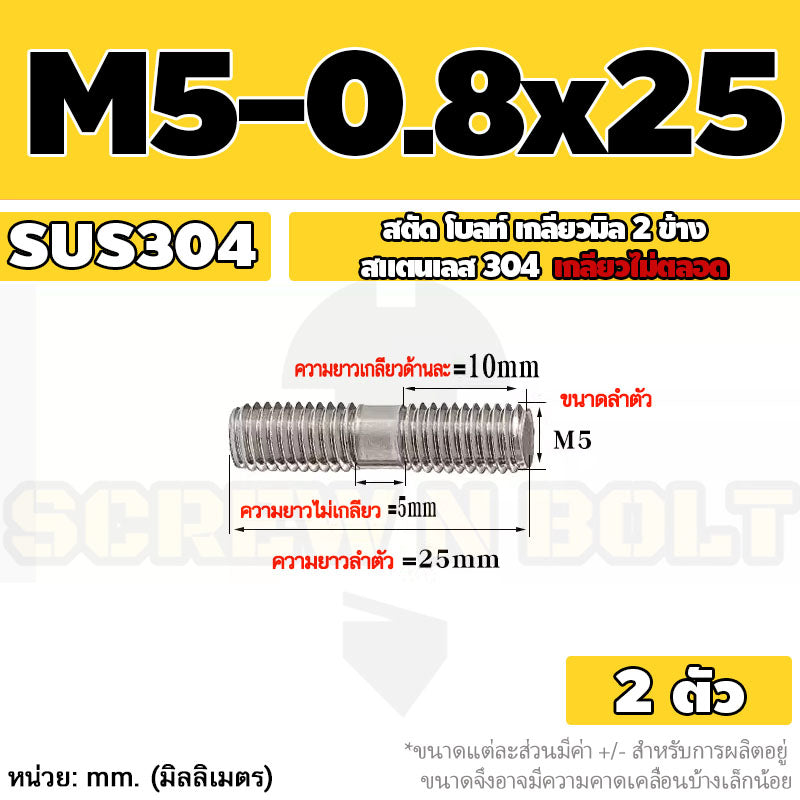 สตัด โบลท์  เกลียวไม่ตลอด สแตนเลส 304 เกลียวมิล 2 ข้าง M3 M4 M5 / 2 Thread End Stud Bolt SUS304