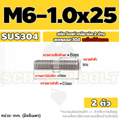 สตัด โบลท์  เกลียวไม่ตลอด สแตนเลส 304 เกลียวมิล 2 ข้าง M6 / 2 Thread End Stud Bolt SUS304