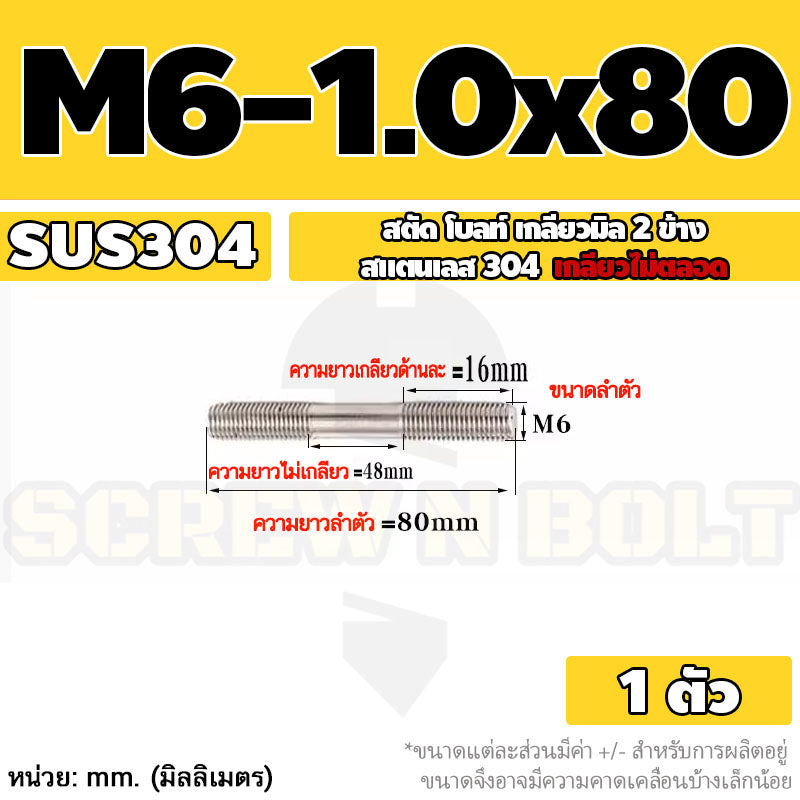 สตัด โบลท์  เกลียวไม่ตลอด สแตนเลส 304 เกลียวมิล 2 ข้าง M6 / 2 Thread End Stud Bolt SUS304