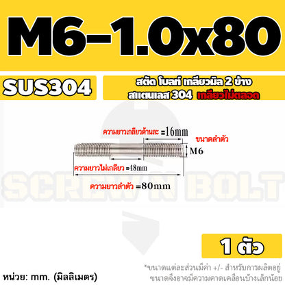 สตัด โบลท์  เกลียวไม่ตลอด สแตนเลส 304 เกลียวมิล 2 ข้าง M6 / 2 Thread End Stud Bolt SUS304