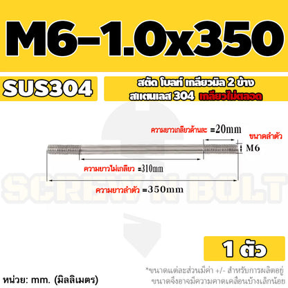 สตัด โบลท์  เกลียวไม่ตลอด สแตนเลส 304 เกลียวมิล 2 ข้าง M6 / 2 Thread End Stud Bolt SUS304